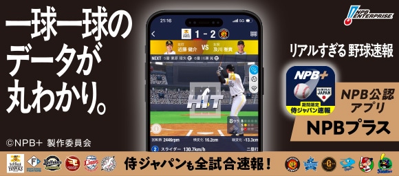 「NPB＋(プラス)」プロ野球速報アプリイメージ