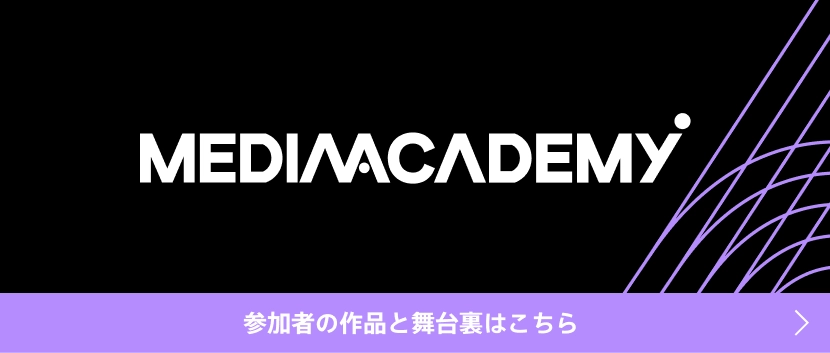 参加者の作品と舞台裏はこちら