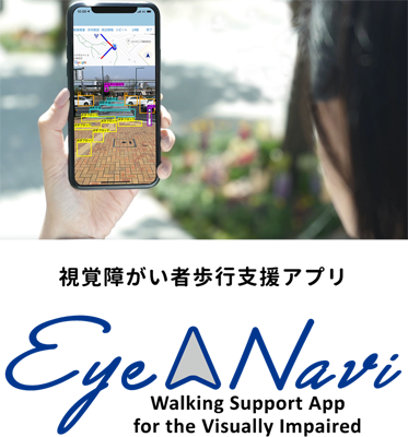視覚障がい者歩行支援アプリ「Eye Nav」Walking Support App forThe Visually Impaired