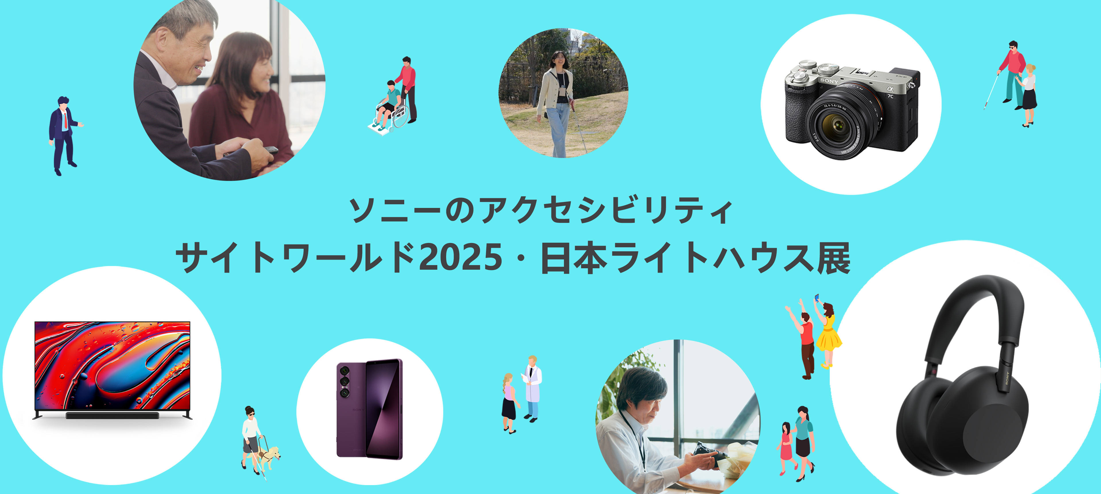 ソニーのアクセシビリティ サイトワールド2025・日本ライトハウス展