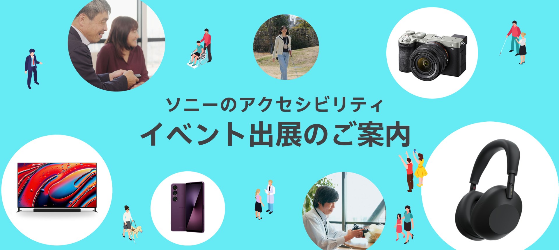 ソニーのアクセシビリティ イベント出展のご案内