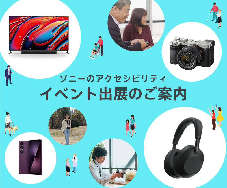ソニーのアクセシビリティ イベント出展のご案内
