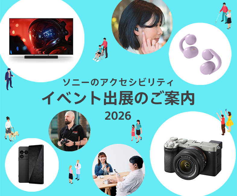 ソニーのアクセシビリティ イベント出展のご案内