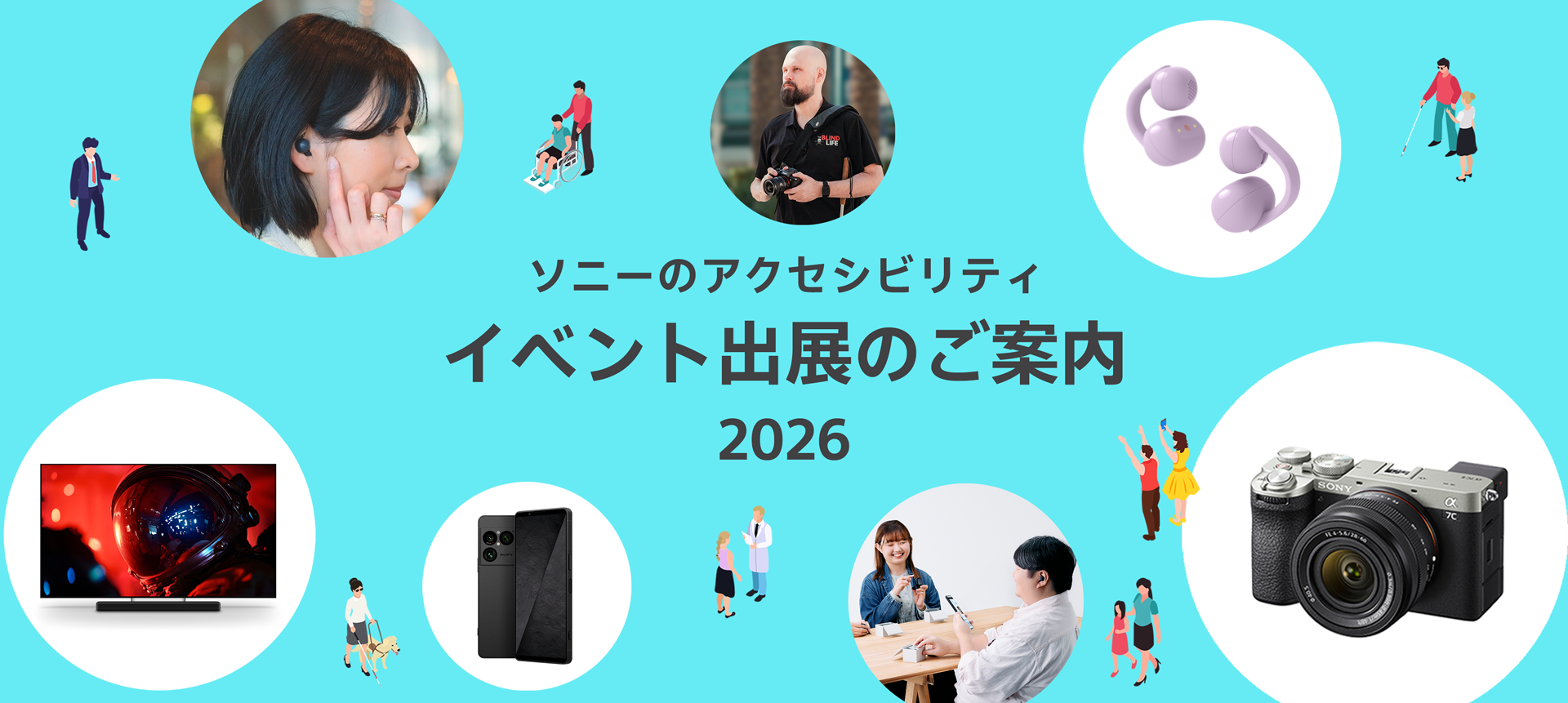 ソニーのアクセシビリティ イベント出展のご案内