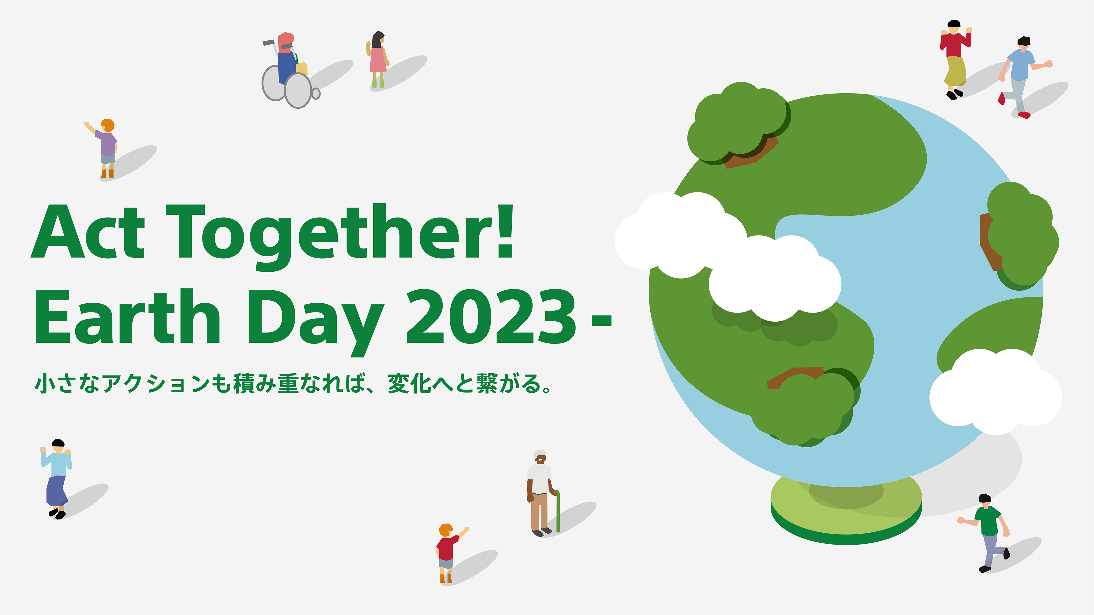 地球とさまざまな人のイラストが描かれている。「Act Together! Earth Day 2023- 小さなアクションも積み重なれば、変化へと繋がる。」と文字が書いてある。