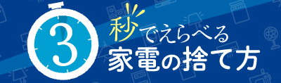 3秒でえらべる 家電の捨て方