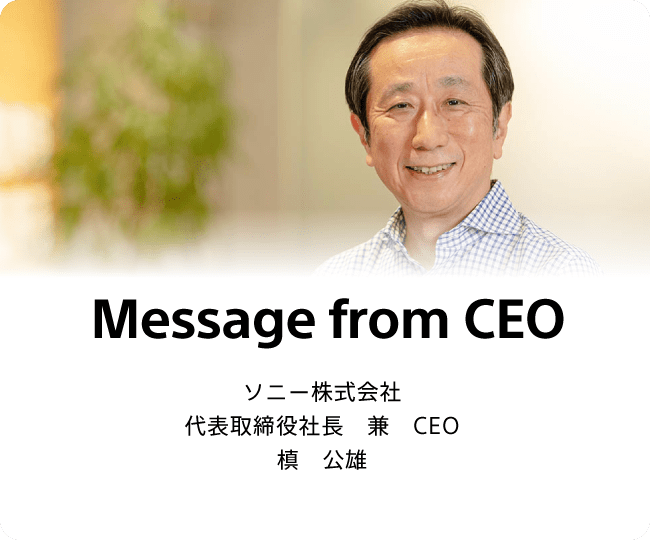 写真：Message from CEO ソニー株式会社 代表取締役社長 兼 CEO　槙 公雄