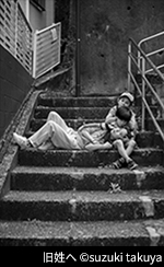 旧姓へ © suzuki takuya