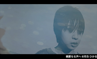 親愛なる声へ © 河合 ひかる